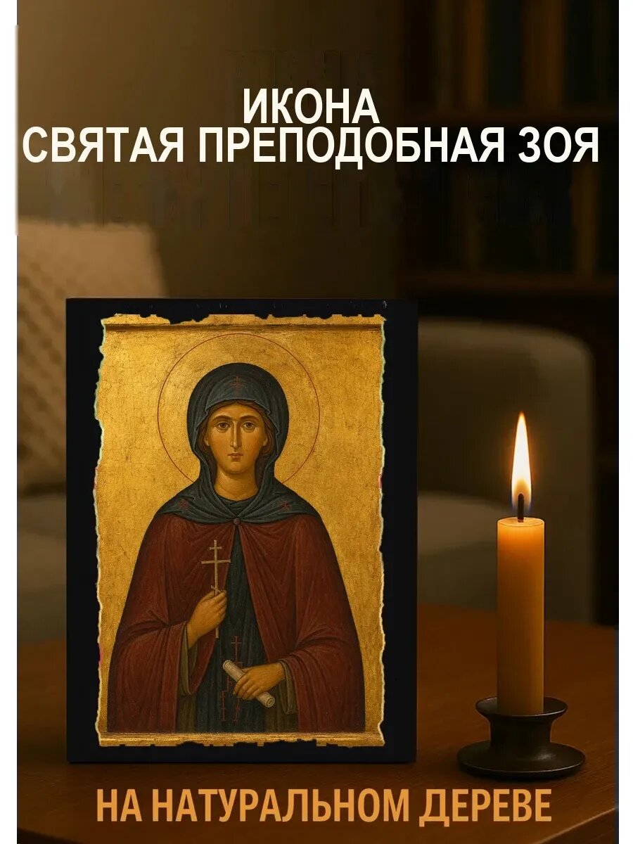 Икона Святая преподобная Зоя, на дереве, 15×18 см, освящённая
