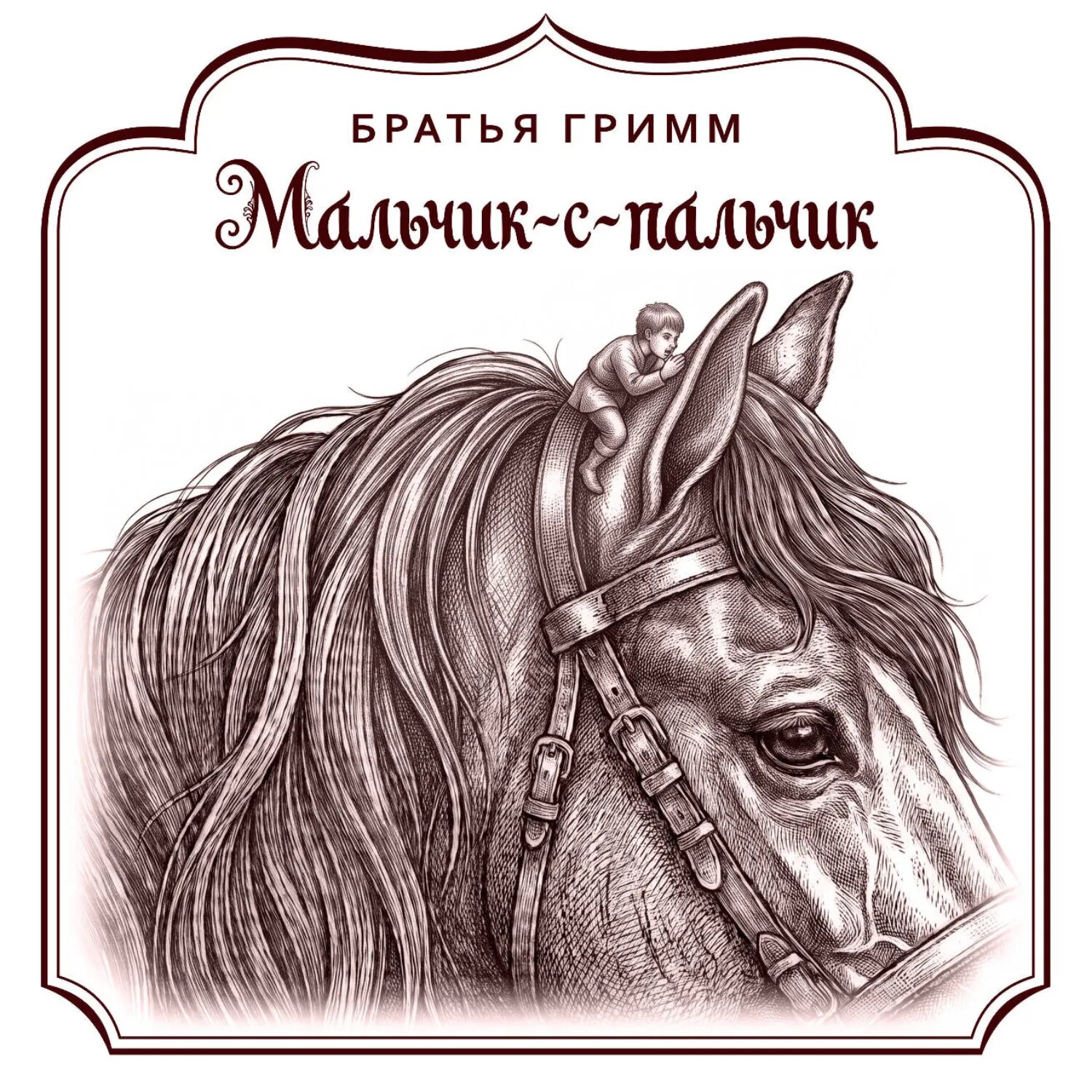 Мальчик-с-пальчик [Аудиокнига]