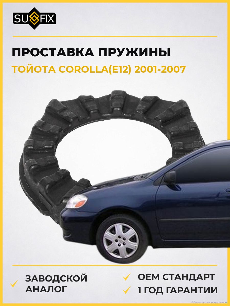 Проставка пружины задняя SUFIX FM1157 Тойота Королла Toyota Corolla E12 2001-2007