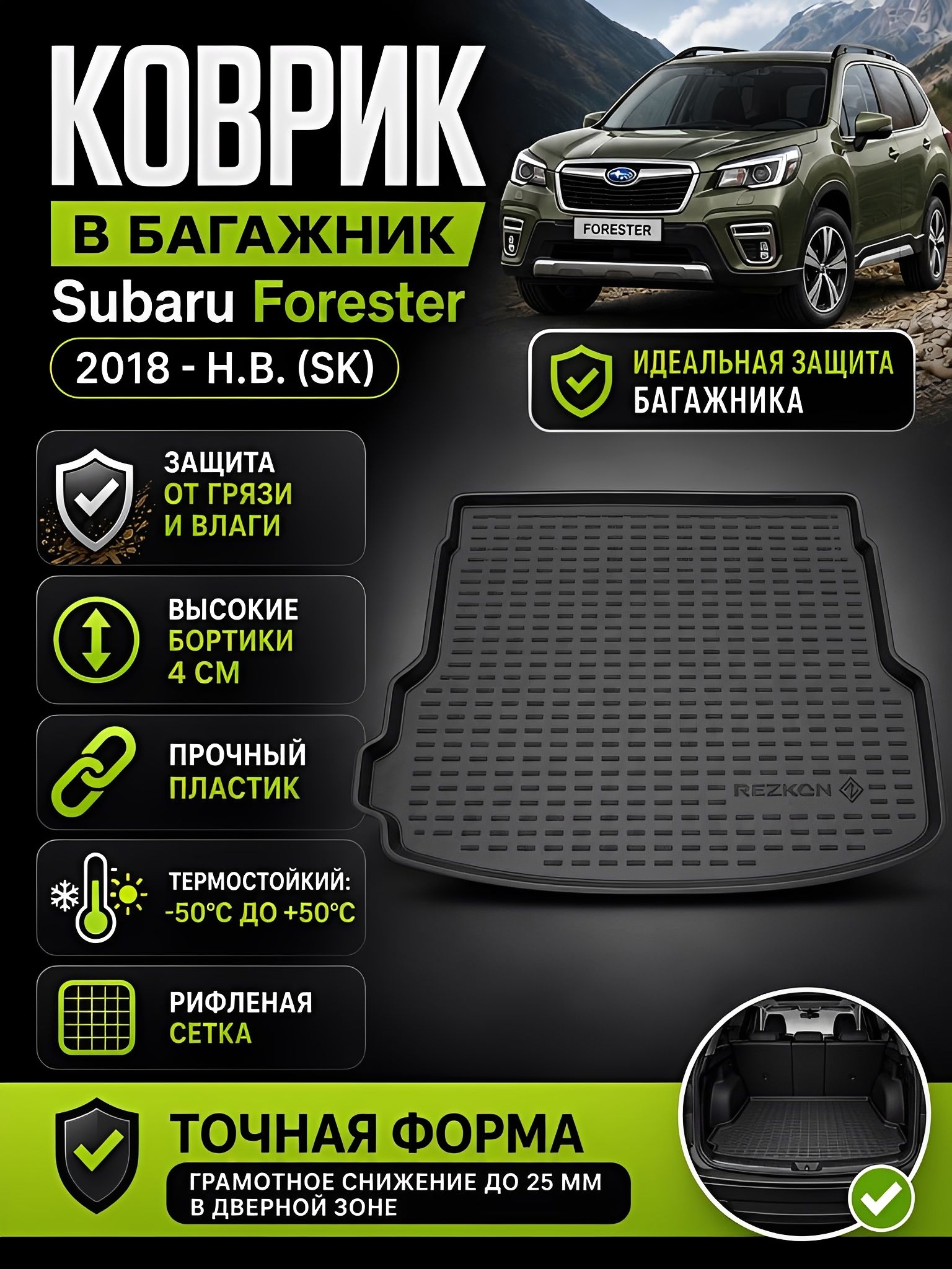 Коврик в багажник для Subaru Forester (18-) , Субару Форестер (18-)