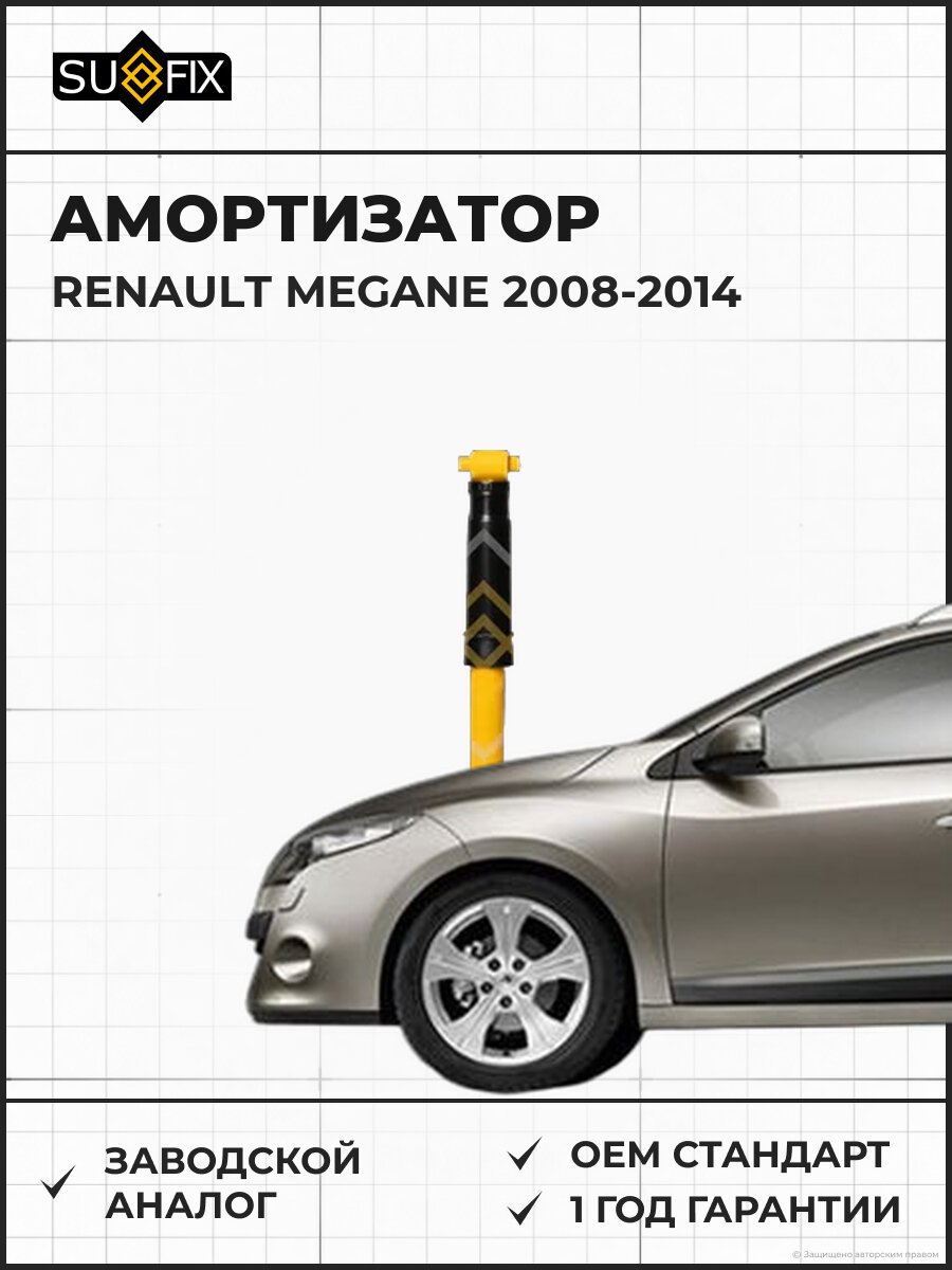 Амортизатор SUFIX SA1708 Рено Меган RENAULT MEGANE 2008-2014
