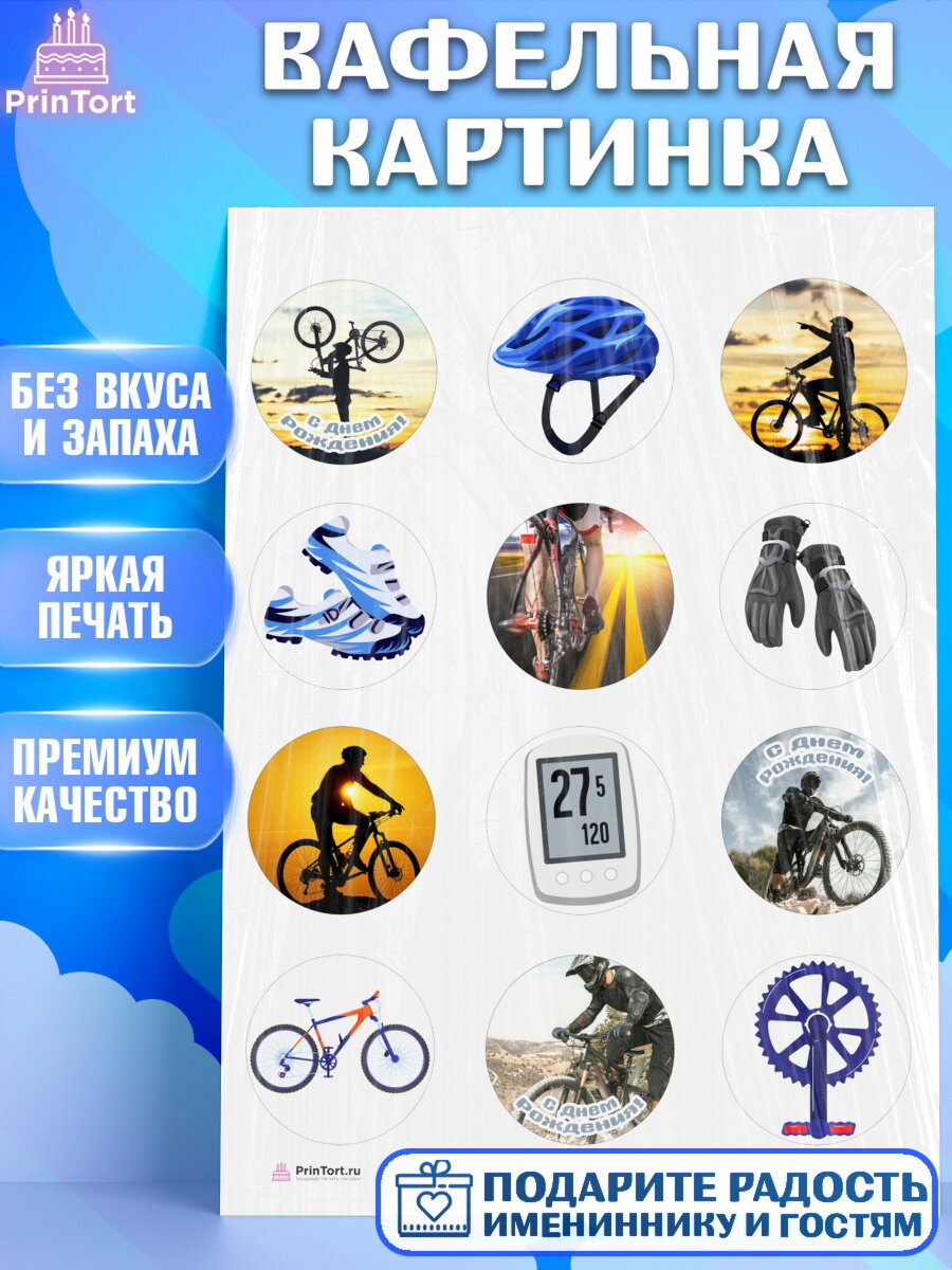 Вафельная картинка для торта Велоспорт. Украшения для торта мужчине на День Рождения. Декор для выпечки PrinTort