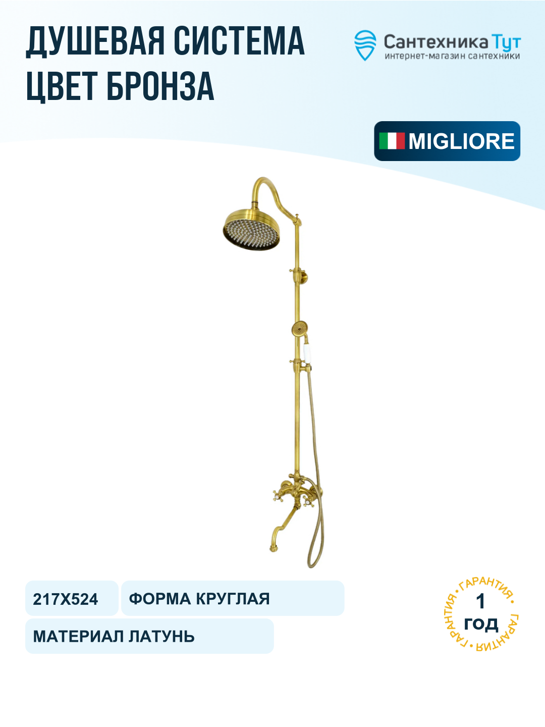 Душевая система Migliore Prestige 32145 цвет Бронза