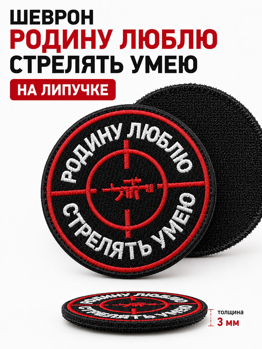 Шеврон на липучке тактический, нашивка "Родину люблю, стрелять умею" 6*6 см, марс армс