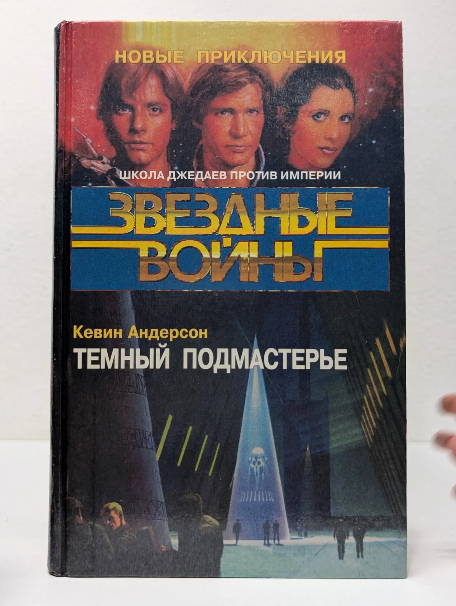Звездные войны. Темный подмастерье Андерсон Кевин 1996
