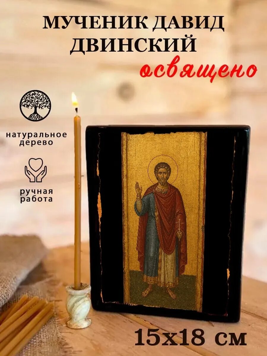 Икона Мученик Давид Двинский, на дереве, 15×18 см, освящённая