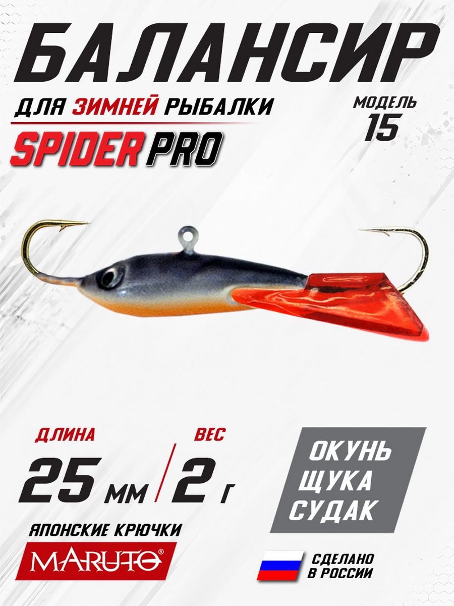 Балансир Spider Pro 15 2 гр. 25 мм 92 красный хвост