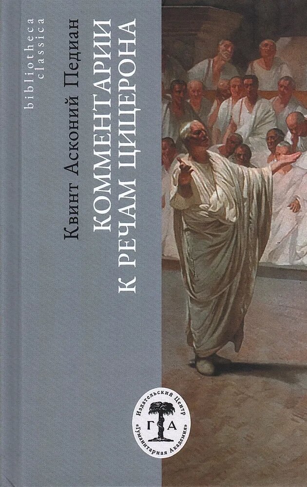 Комментарии к речам Цицерона