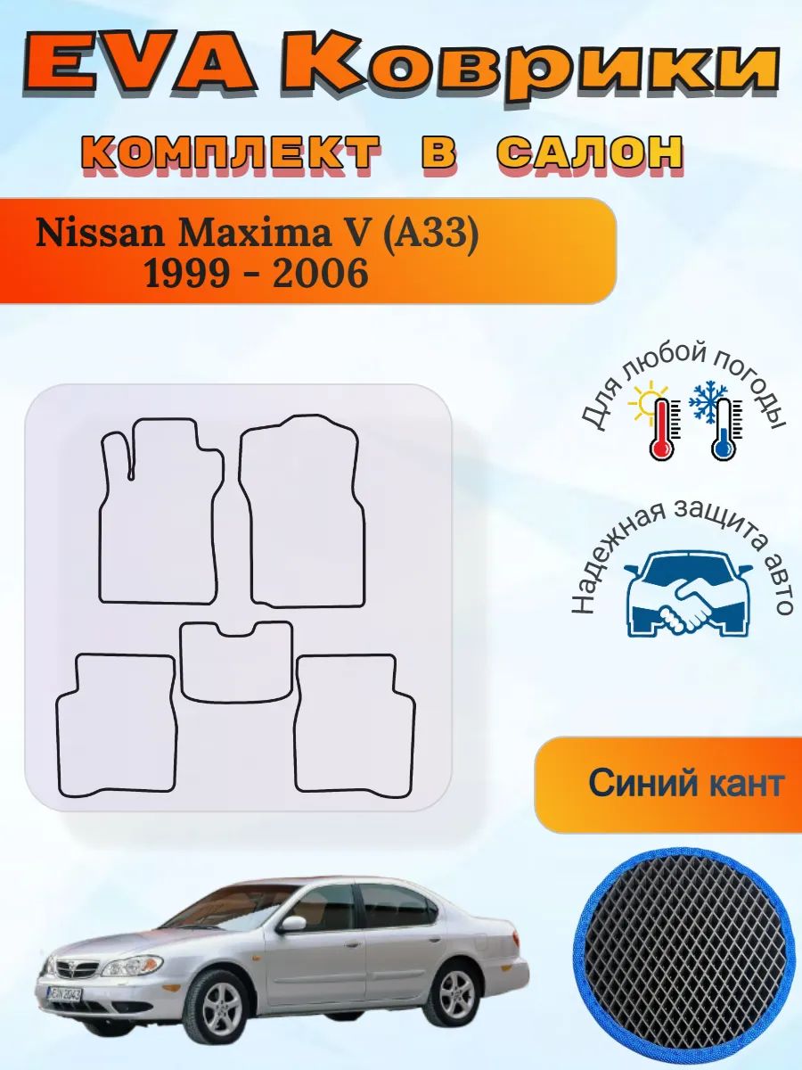 EVA коврики Nissan Maxima V A33 1999 - 2006 Максима А33