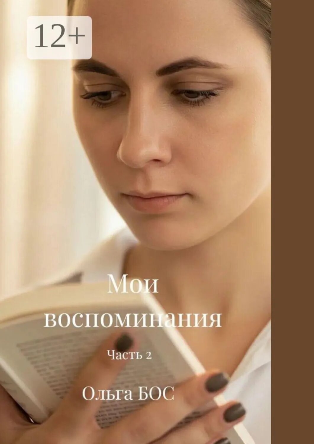 Мои воспоминания. Часть 2 [Цифровая книга]