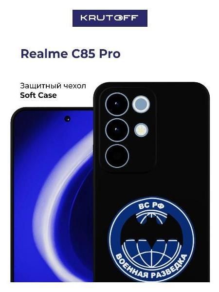 Чехол для смартфона, телефона Krutoff Военная разведка Realme C85 Pro черный