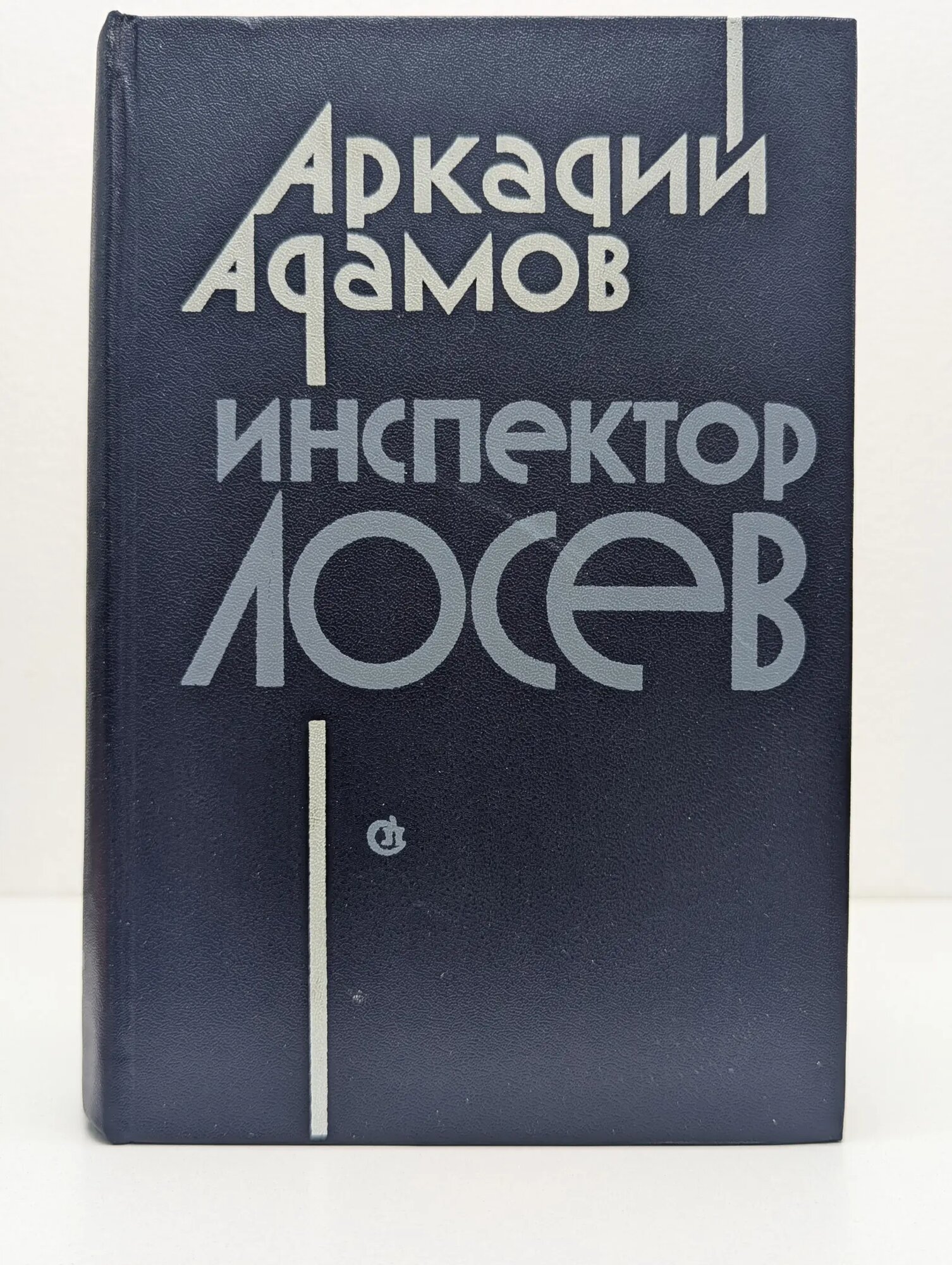 Инспектор Лосев Адамов Аркадий Григорьевич 1985