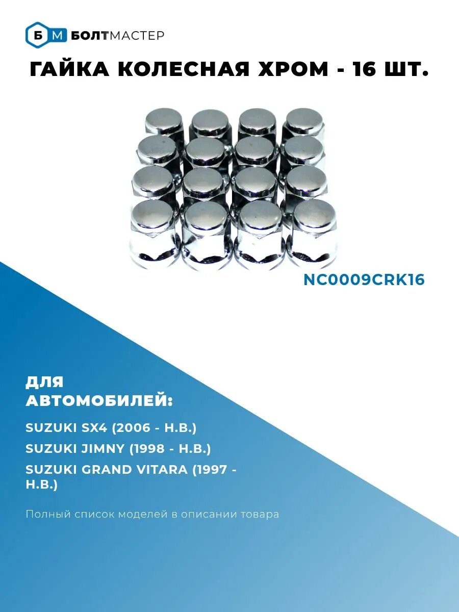 Гайка колесная, конус M12x1.25x28, ключ 19 мм, Хром - 16 шт.