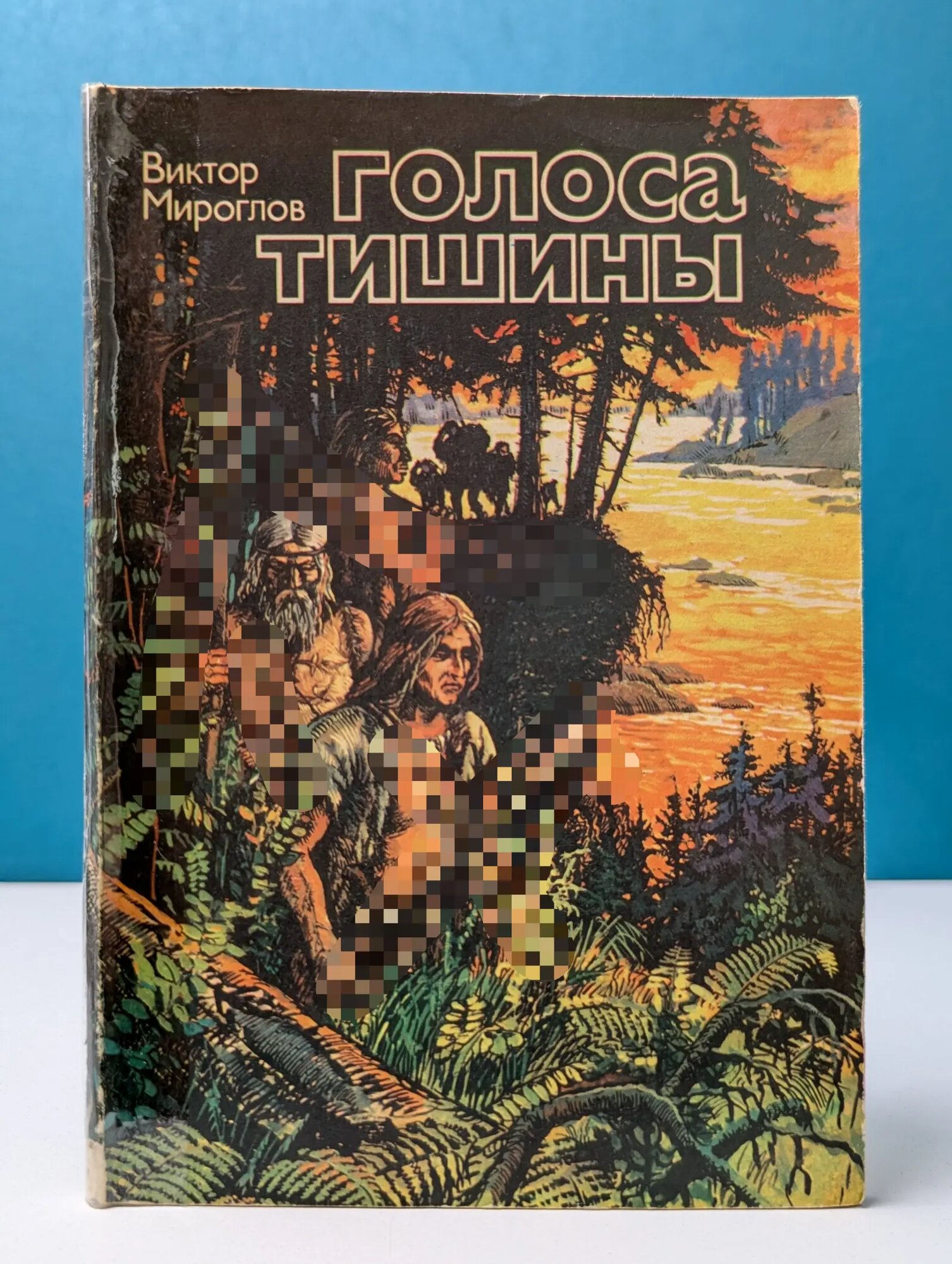 Голоса тишины Мироглов Виктор Федорович 1975