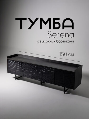 Изображение товара Тумба под телевизор напольная Serena 150 Интра / Черная фанера. Тумба под ТВ / ТВ тумба.