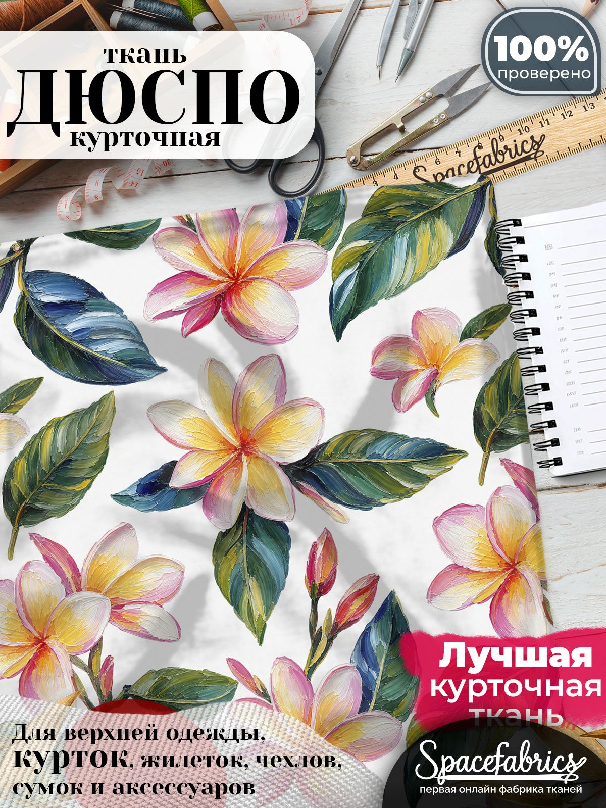 Курточная ткань Дюспо 240T WR PU Milky, плащёвка для шитья одежды, 147х100 см, 85 г/м2, с принтом Плюмерия