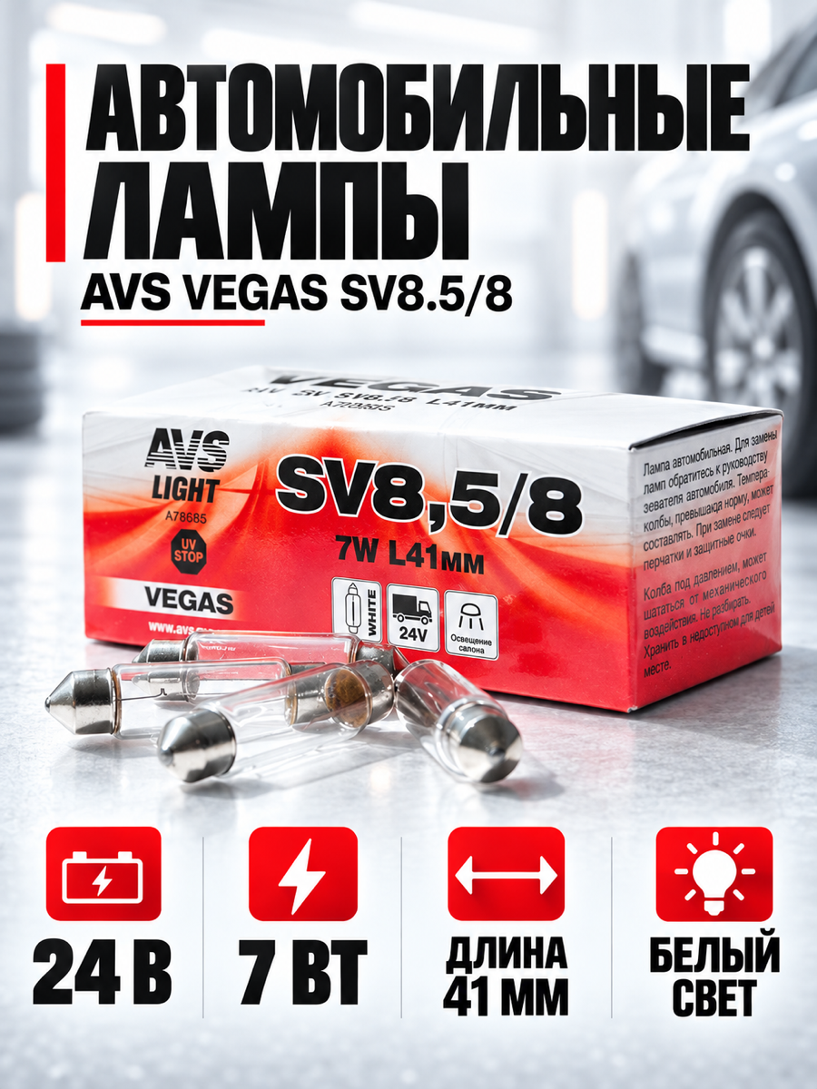 Автомобильная лампа AVS Vegas, C7W, 24 В, 7 Вт, 3200 К, 41 мм, цоколь SV8.5/8, 10 шт.