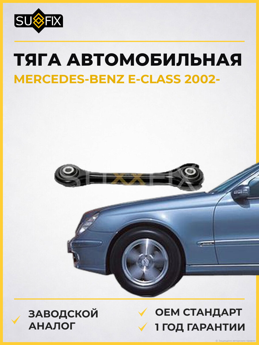 Тяга автомобильная SUFIX SI1174 Мерседес-Бенц Е-класс MERCEDES-BENZ E-CLASS 2002