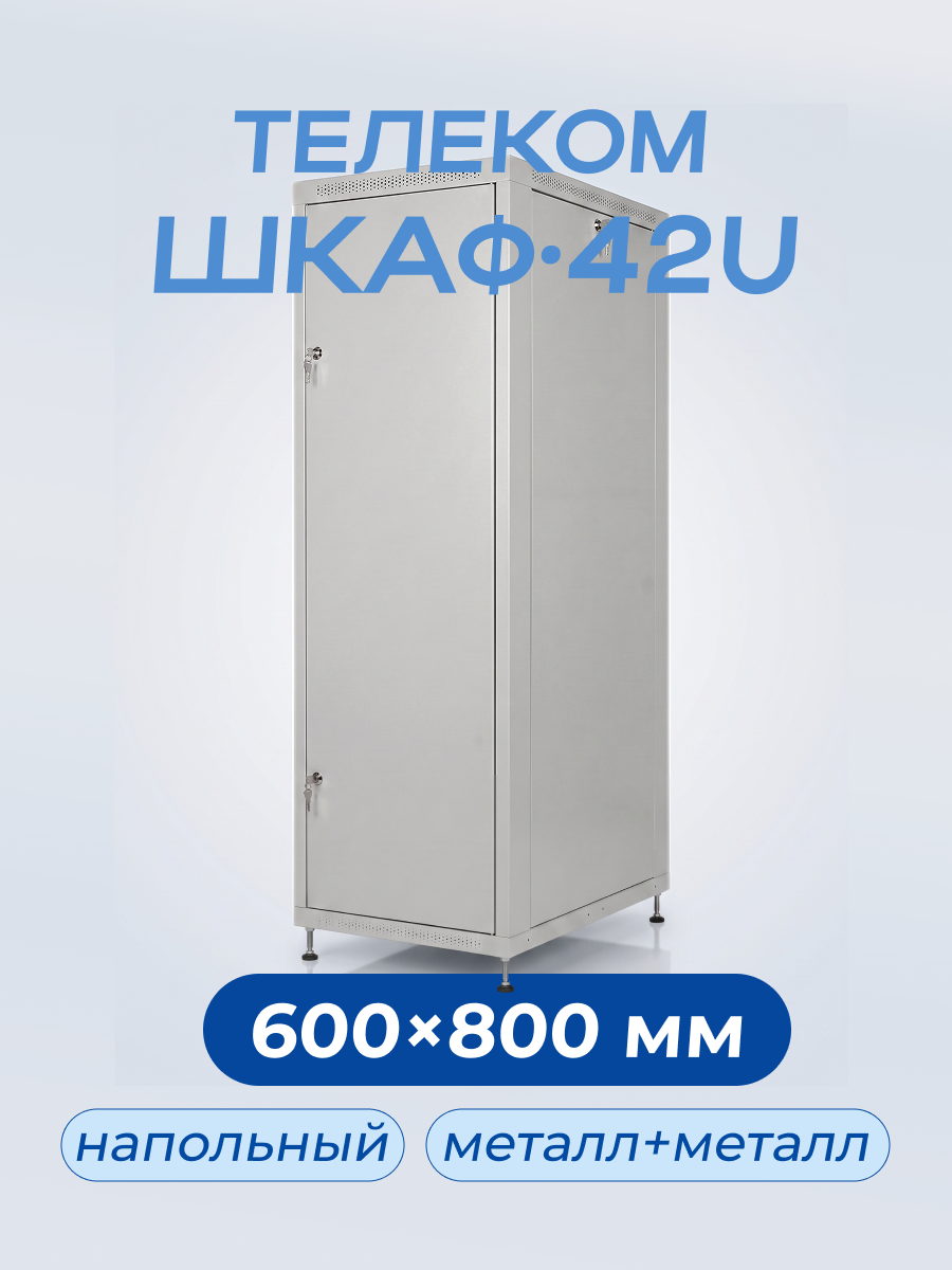 Шкаф серверный напольный МиТ 42 U 19"серый 600х800 дверь передняя и задняя - металл (корпус 1,0 мм)