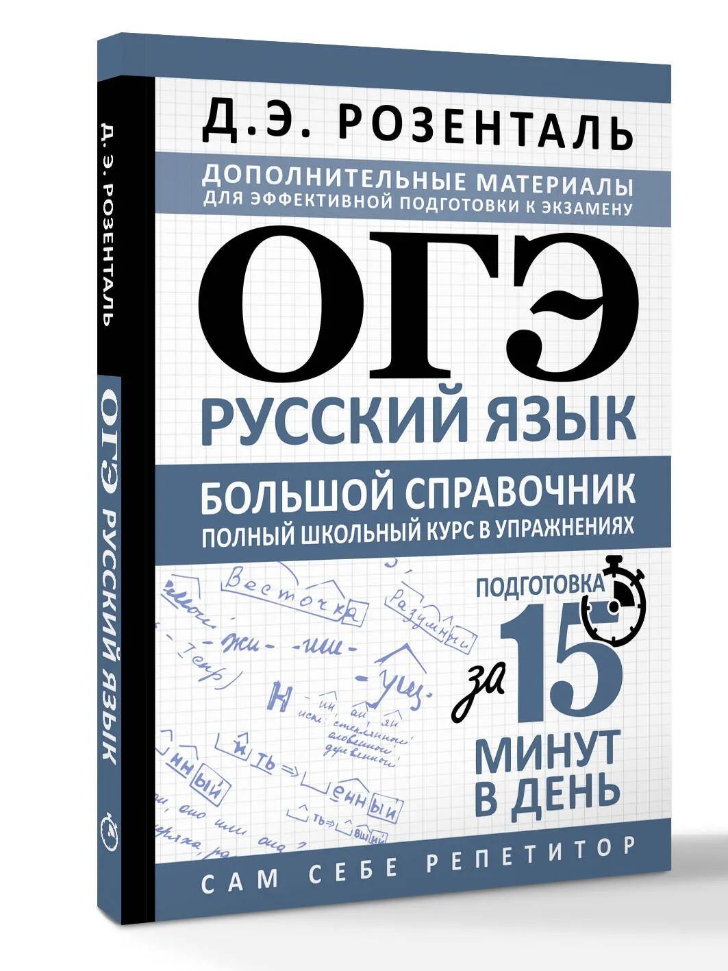 ОГЭ. Русский язык. Большой справочник. Полный школьный курс в упражнениях (мягк.)