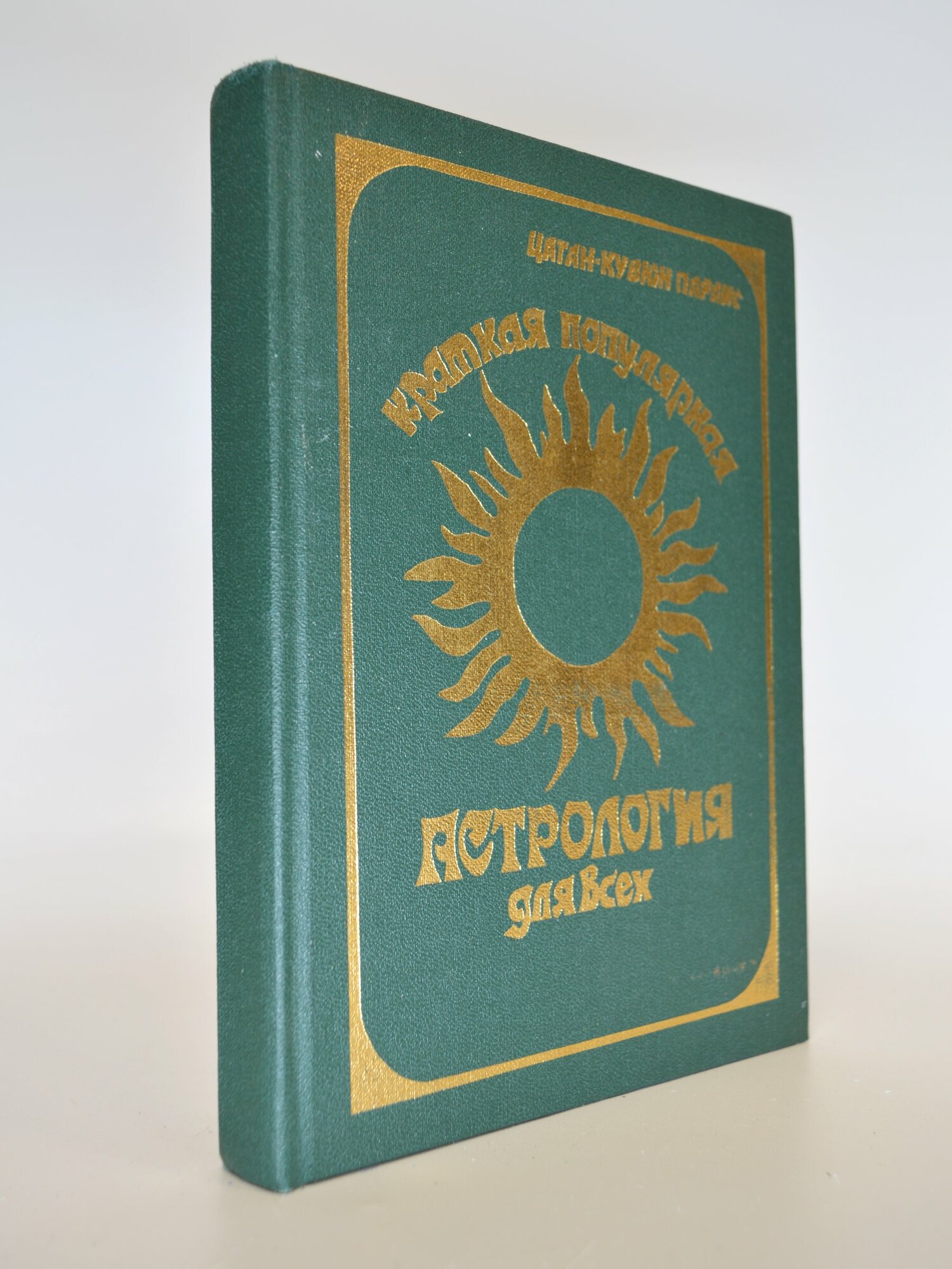 Астрология для всех. Цаган-Кувюн П. Букинистическая книга в отличном состоянии.
