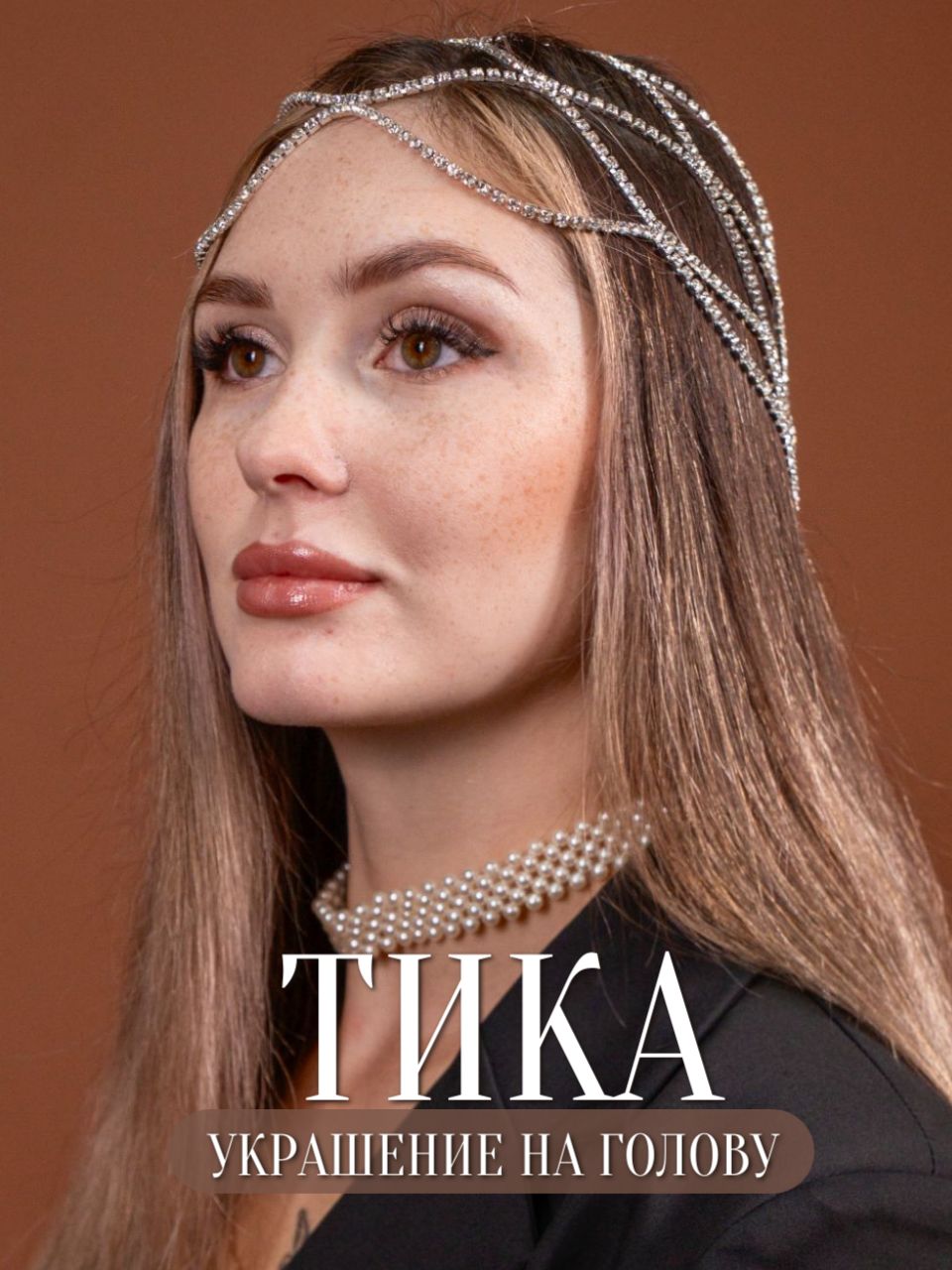 Тика, украшение на голову женское, украшения для волос