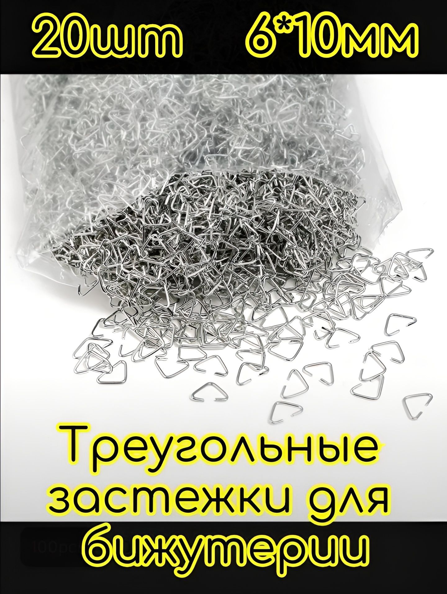 Металлические треугольные застежки крепления соединители для бижутерии 6*10мм 20шт
