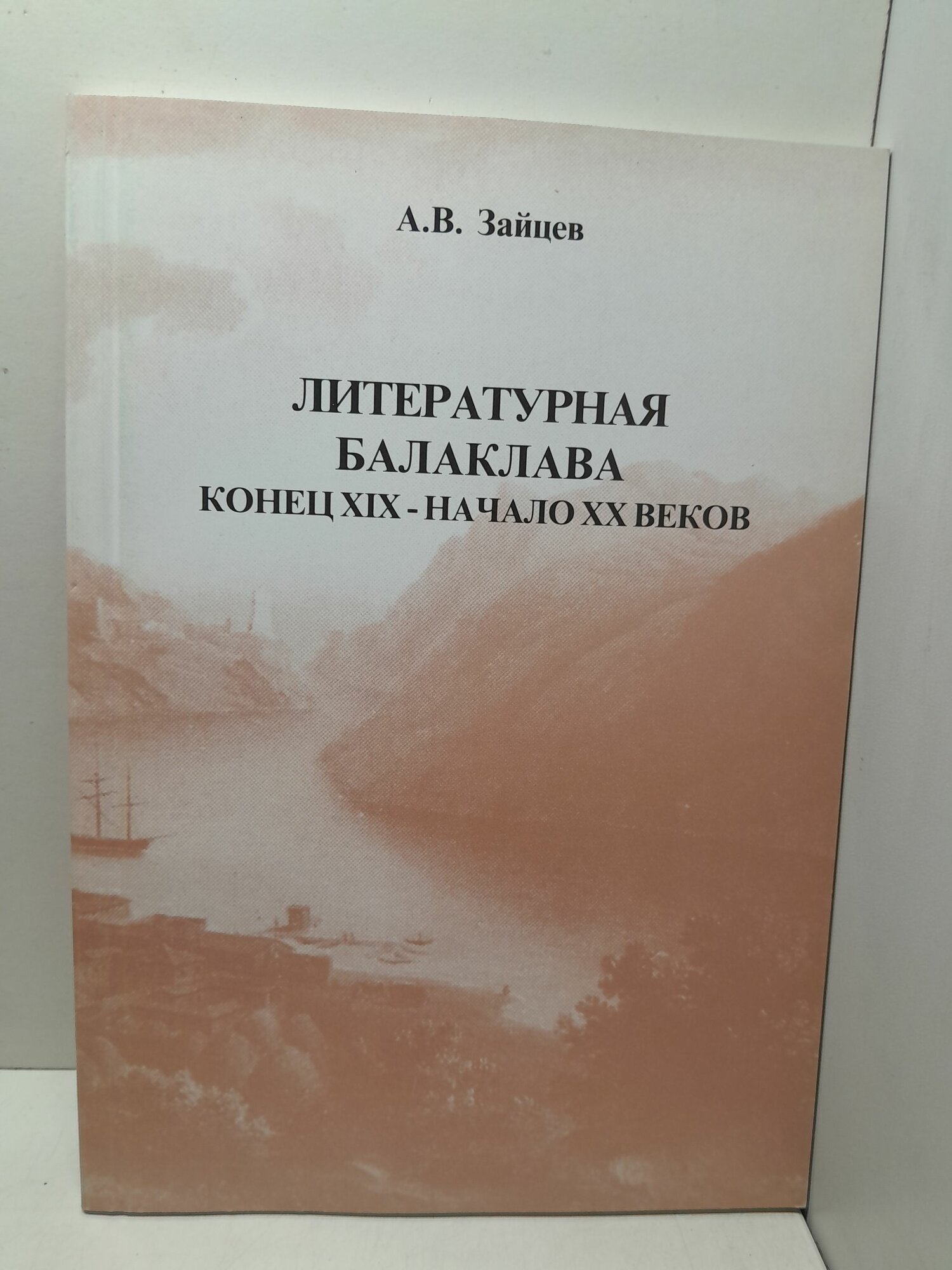 Зайцев А. В. / Литературная Балаклава: конец XIX - начало ХХ веков