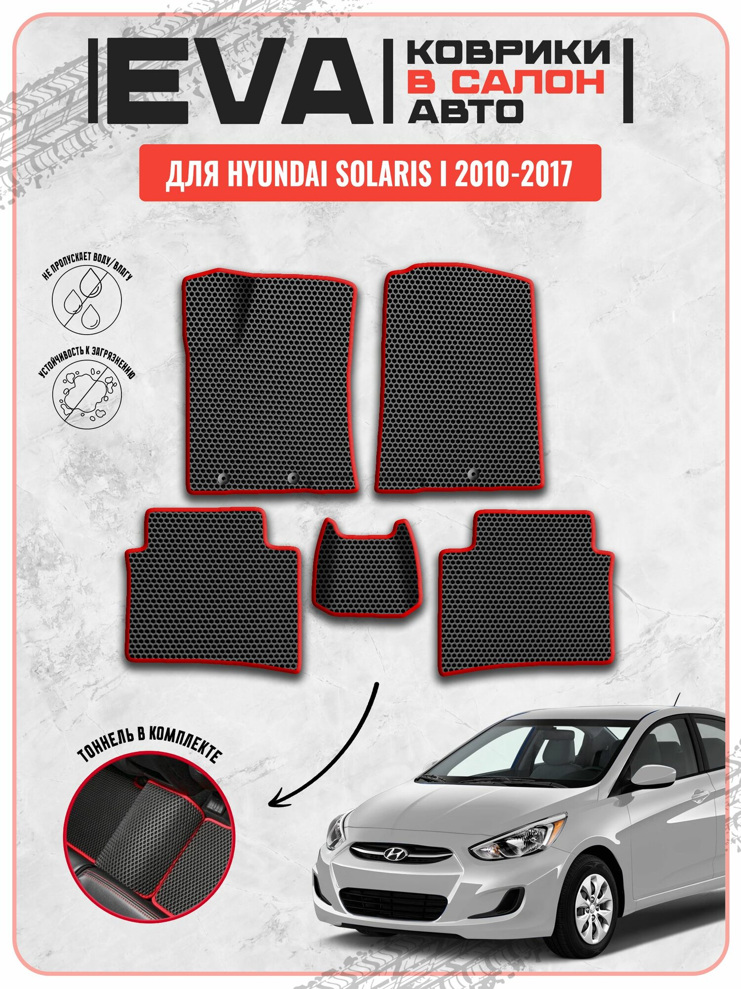 EVA ЭВА ковры для Хендай Солярис/Hyundai SolarisI 2010-2017г
