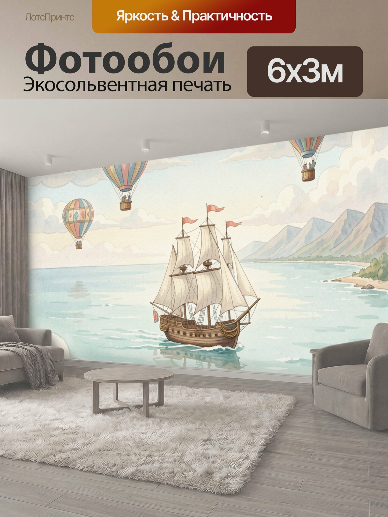 Фотообои "Парусник и воздушные шары над морем. Винтажная акварельная сцена с деревянным кораблём, разноцветными аэростатами, горным берегом." 600x300 см. экосольвентная печать