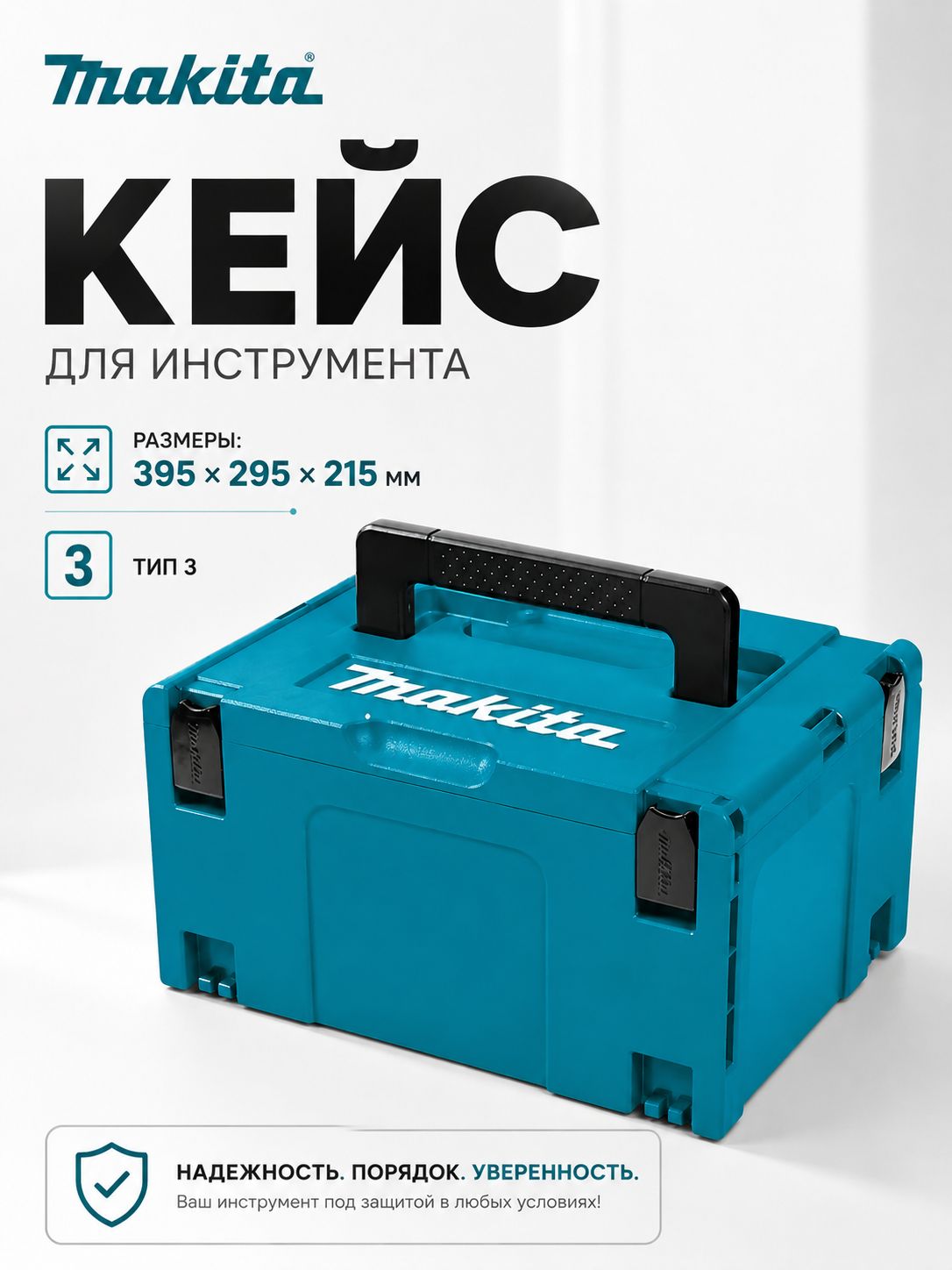 Кейс для инструмента MAKPAC тип 3, 395Х295Х215 мм 821551-8