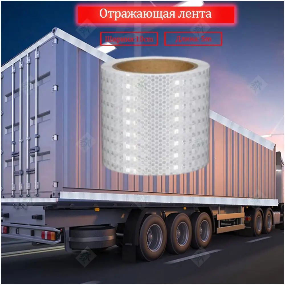 Белая самоклеящаяся светоотражающая лента 10см*5м