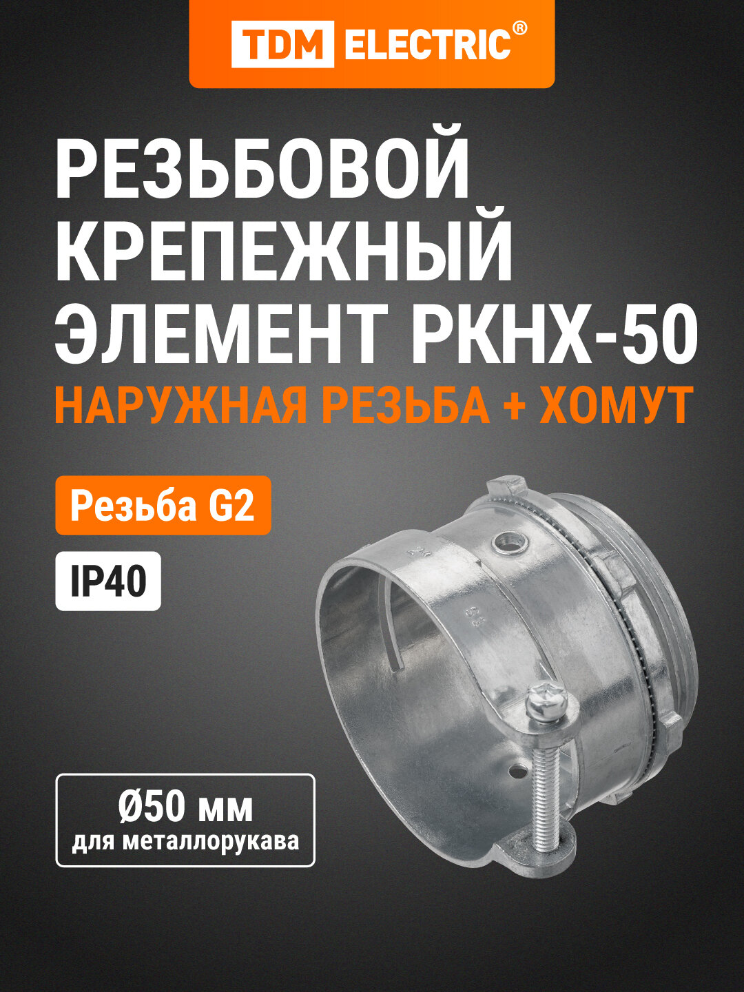 Резьбовой крепёжный элемент РКнХ-50 (наружная резьба и хомут) TDM