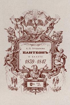 Пантеон. О балете. 1839–1847. Учебное пособие