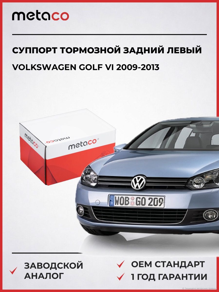 Суппорт тормозной задний левый METACO 3260114 Фольксваген Гольф VI Volkswagen Golf VI 2009-2013