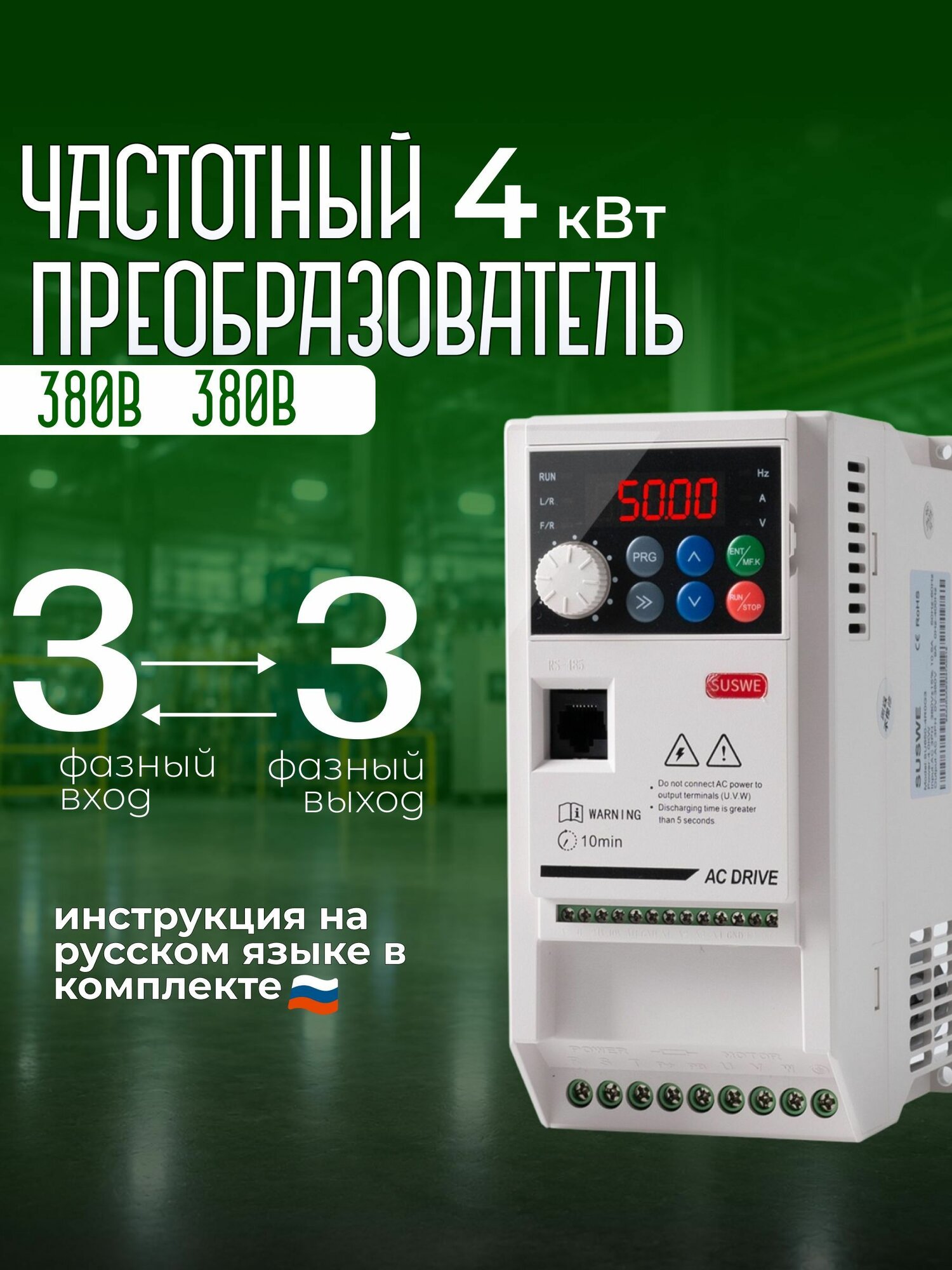 Частотный преобразователь Вход 380в 3 Фазы, Выход 380в 3 Фазы 4 кВт