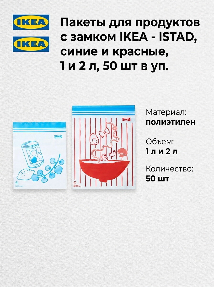 Пакеты для продуктов с замком IKEA - ISTAD, синие и красные, 1 и 2 л, 50 шт в уп.