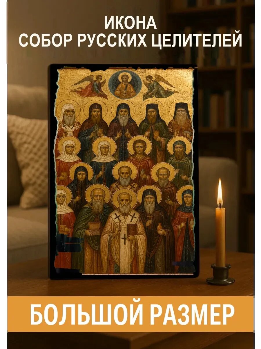 Икона Собор русских целителей, на дереве, 30×40 см, освящённая