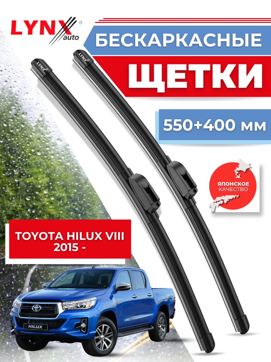 Автомобильные дворники LYNXauto Toyota Hilux 8 2015-2023, 550 400мм / бескаркасные 2 шт