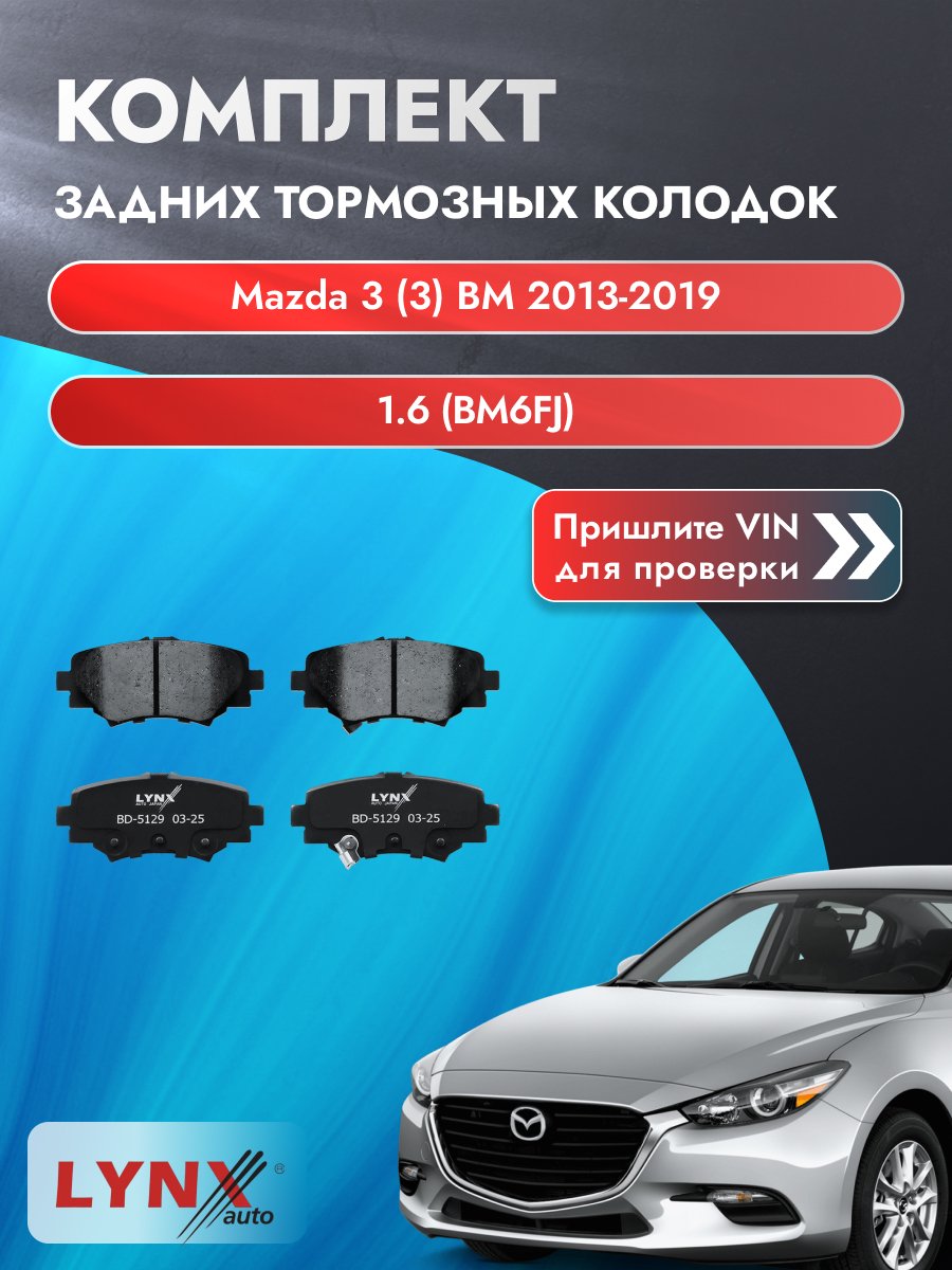 Комплект задних колодок для Mazda 3 (3) BM / 2013-2019 / 1.6 (BM6FJ) (Z6Y1) Мазда 3 седан ВD-5129