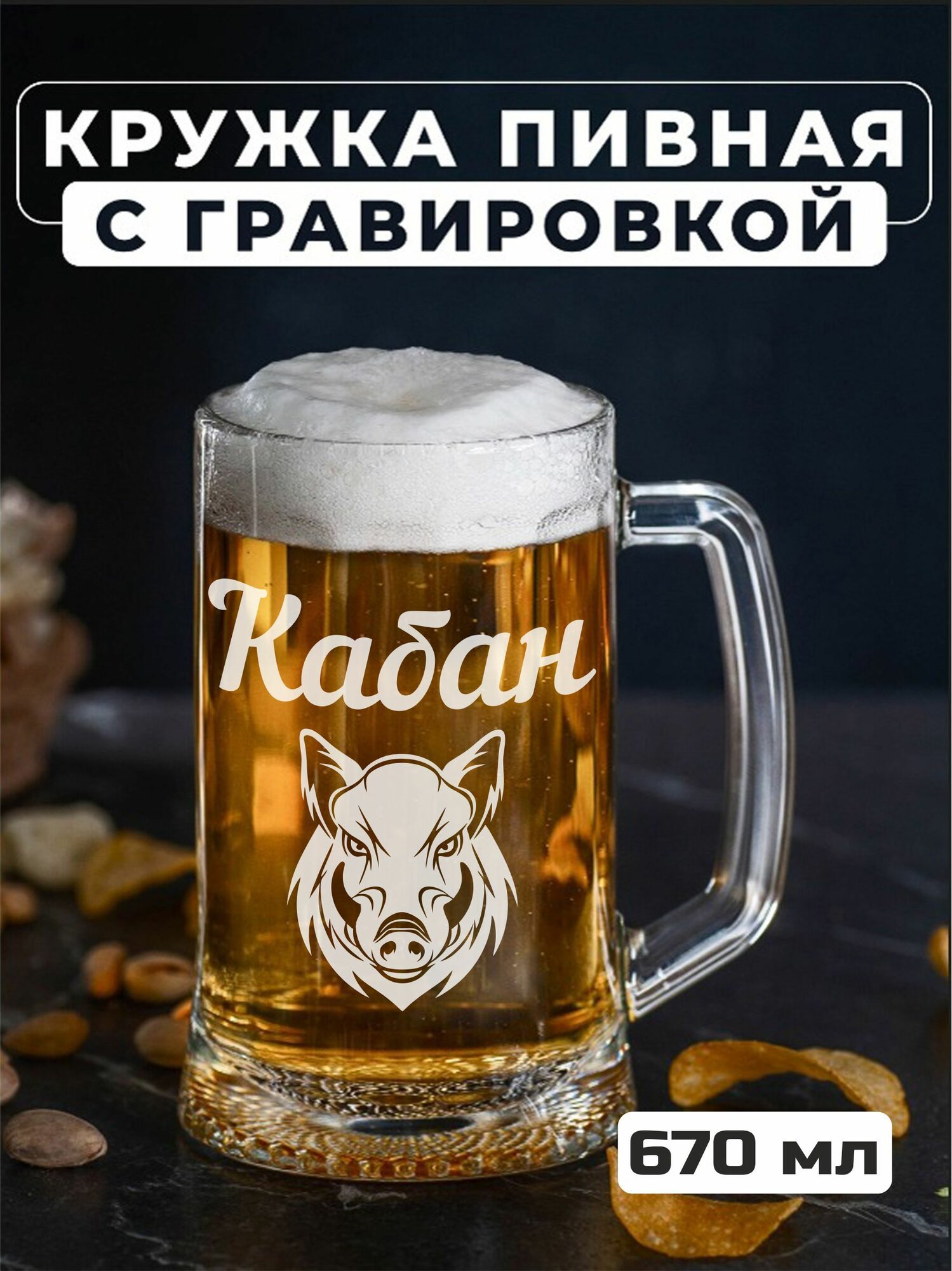 Пивная кружка с гравировкой "Кабан"