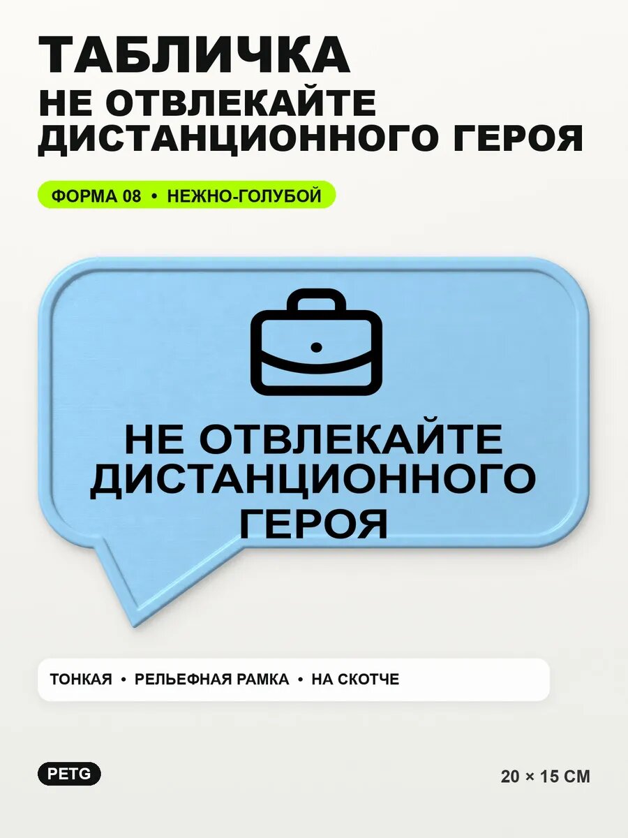 Табличка «Не отвлекайте дистанционного героя» 20×15 см, светло-голубой