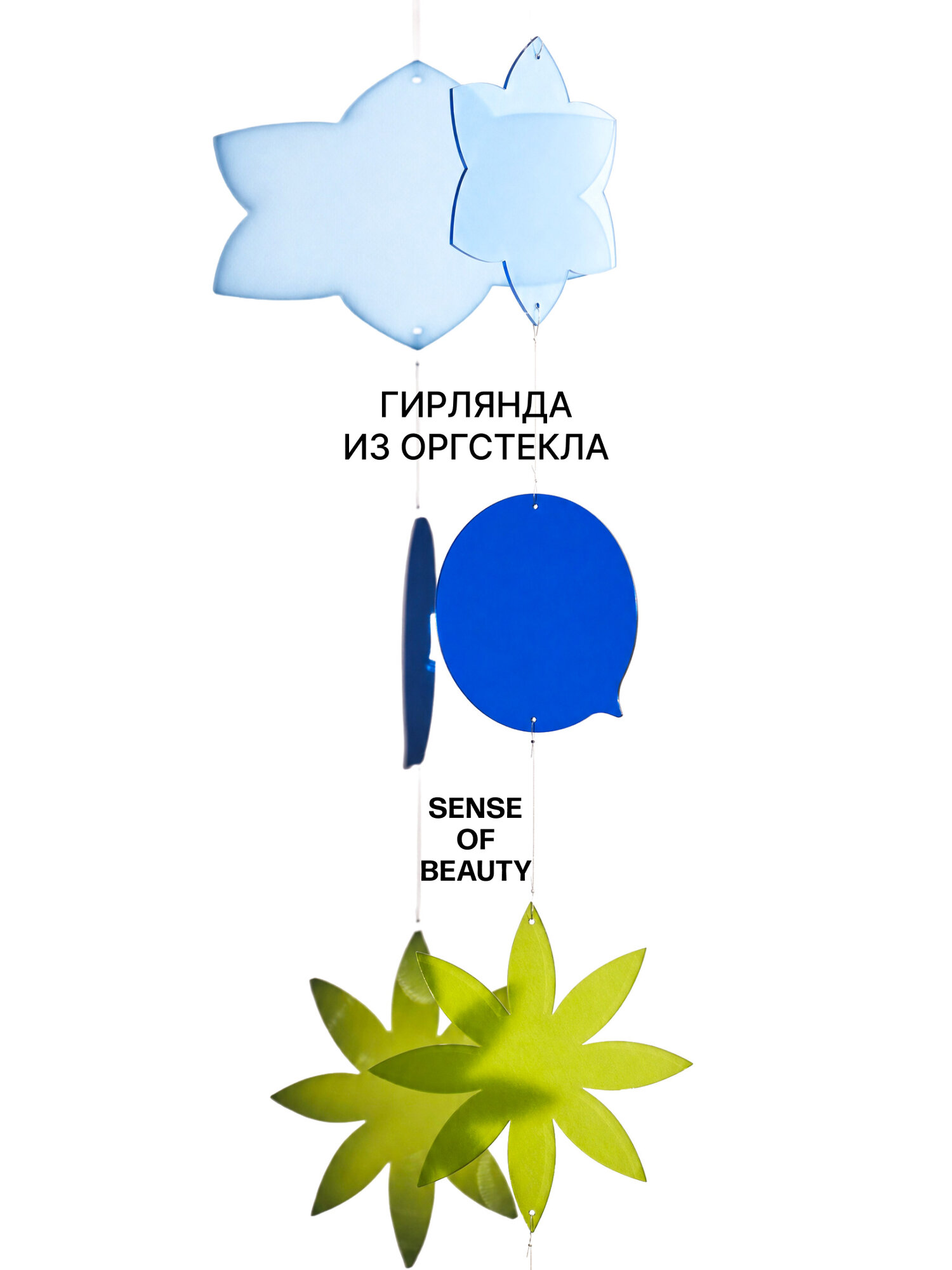 Гирлянда подвес из акрила SENSE OF BEAUTY «Summer dream», цвет СОН У воды