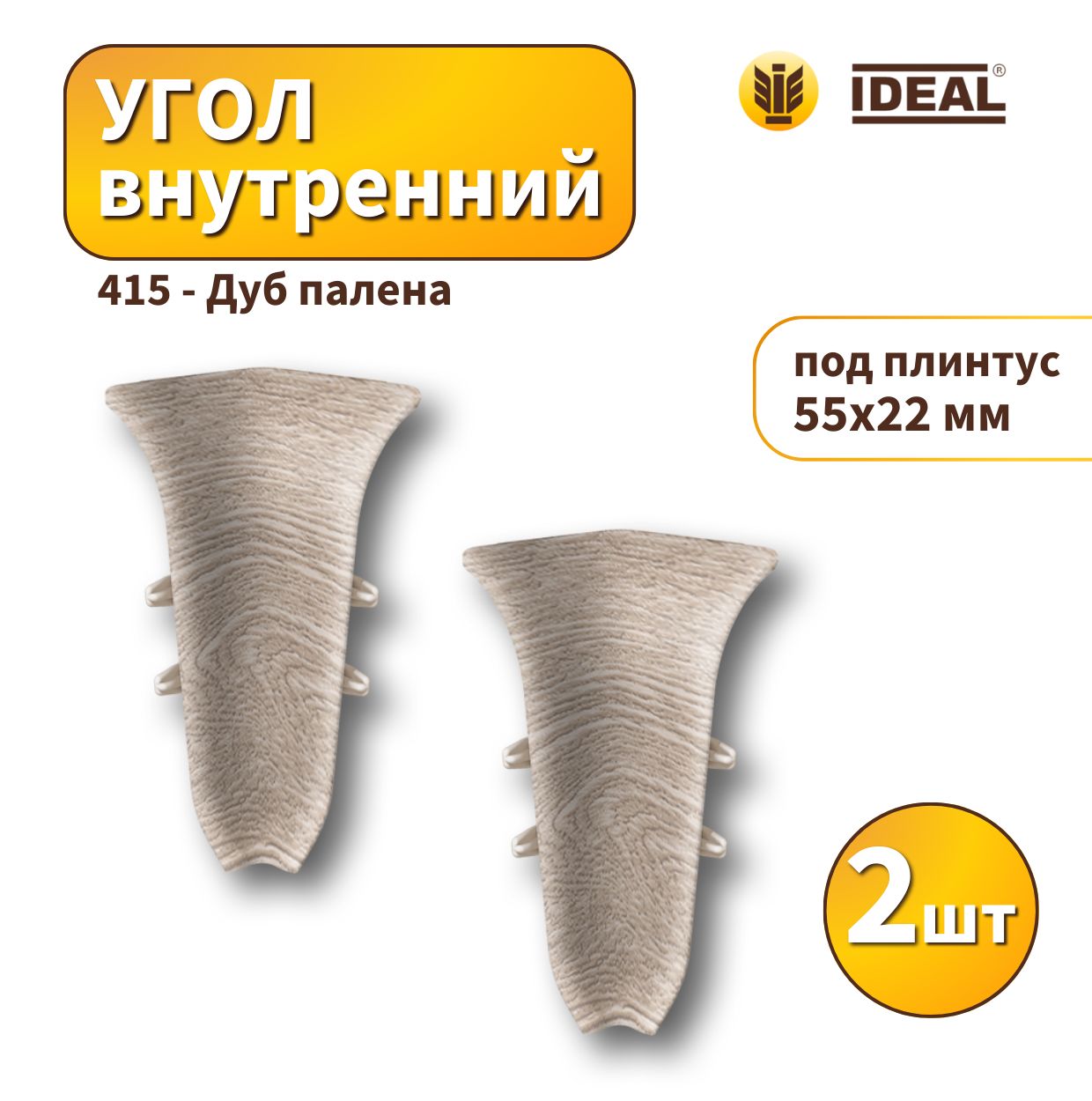 Угол внутренний IDEAL KП55-415 Дуб палена 2шт