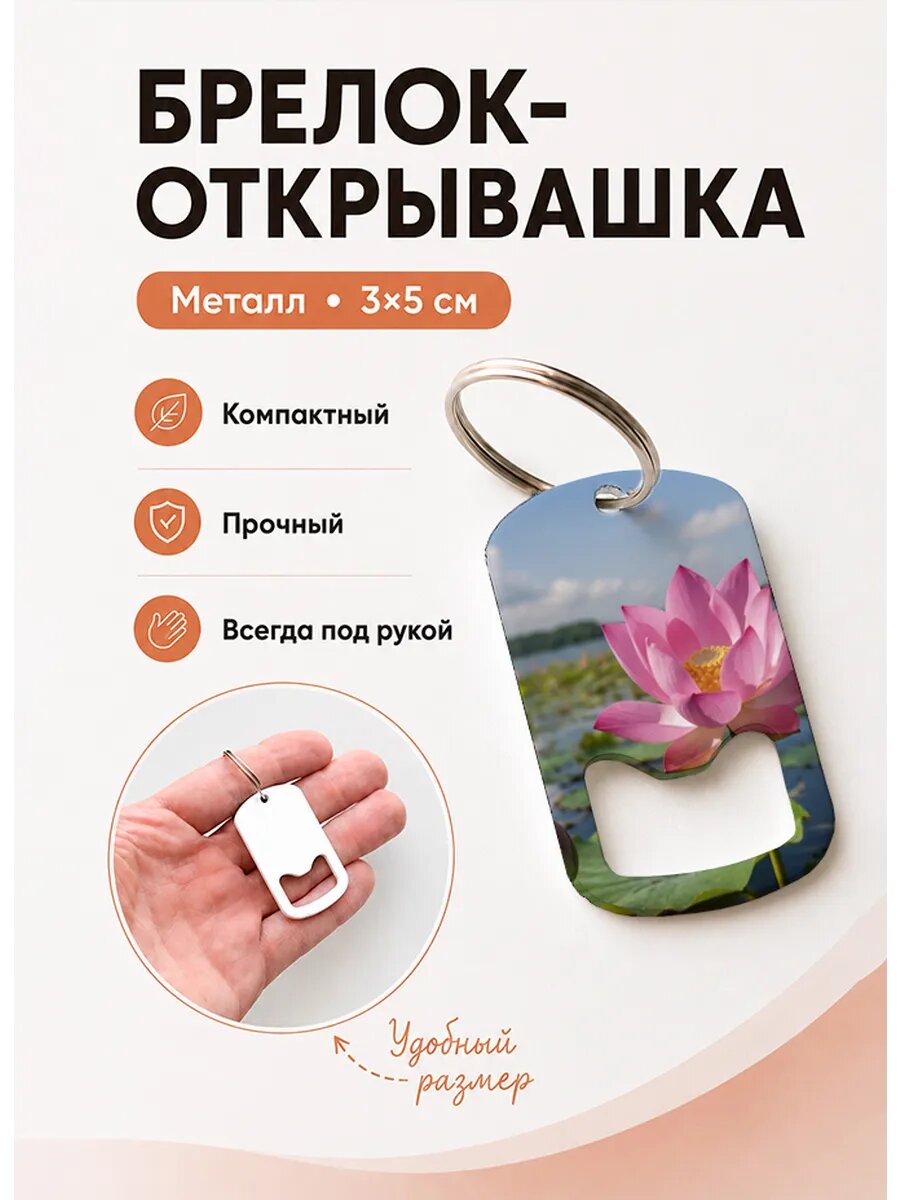 Брелок открывашка "Розовый Лотос у Озера"