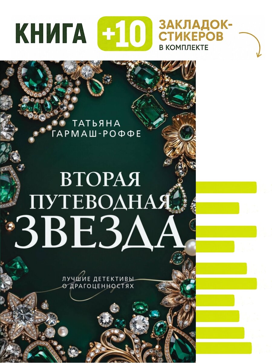 Вторая путеводная звезда. Комплект: книга + 10 закладок-стикеров