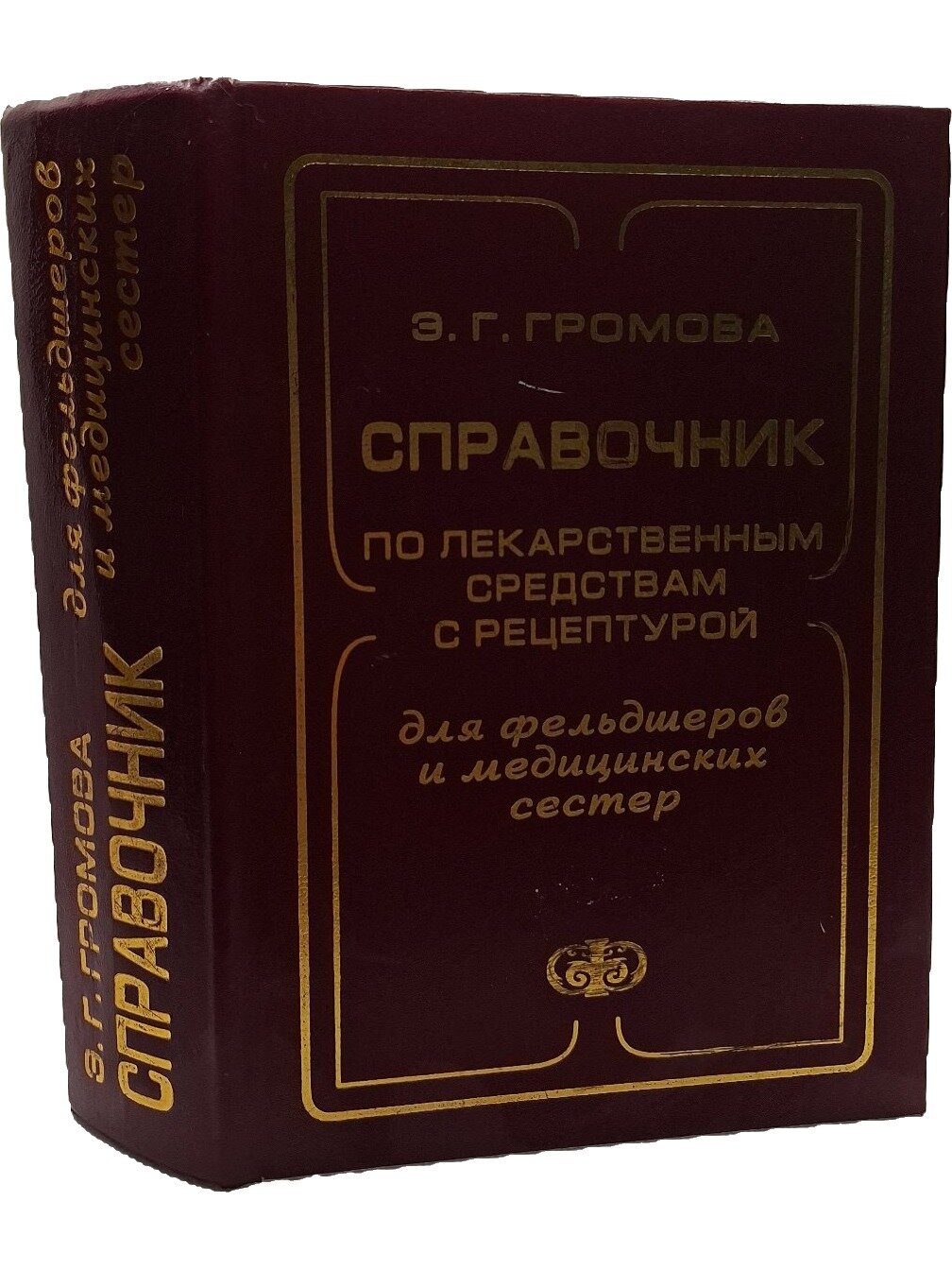 Справочник по лекарственным средствам с рецептурой для фельдшеров и медицинских сестер. 2002. Твердый переплет. 800 стр