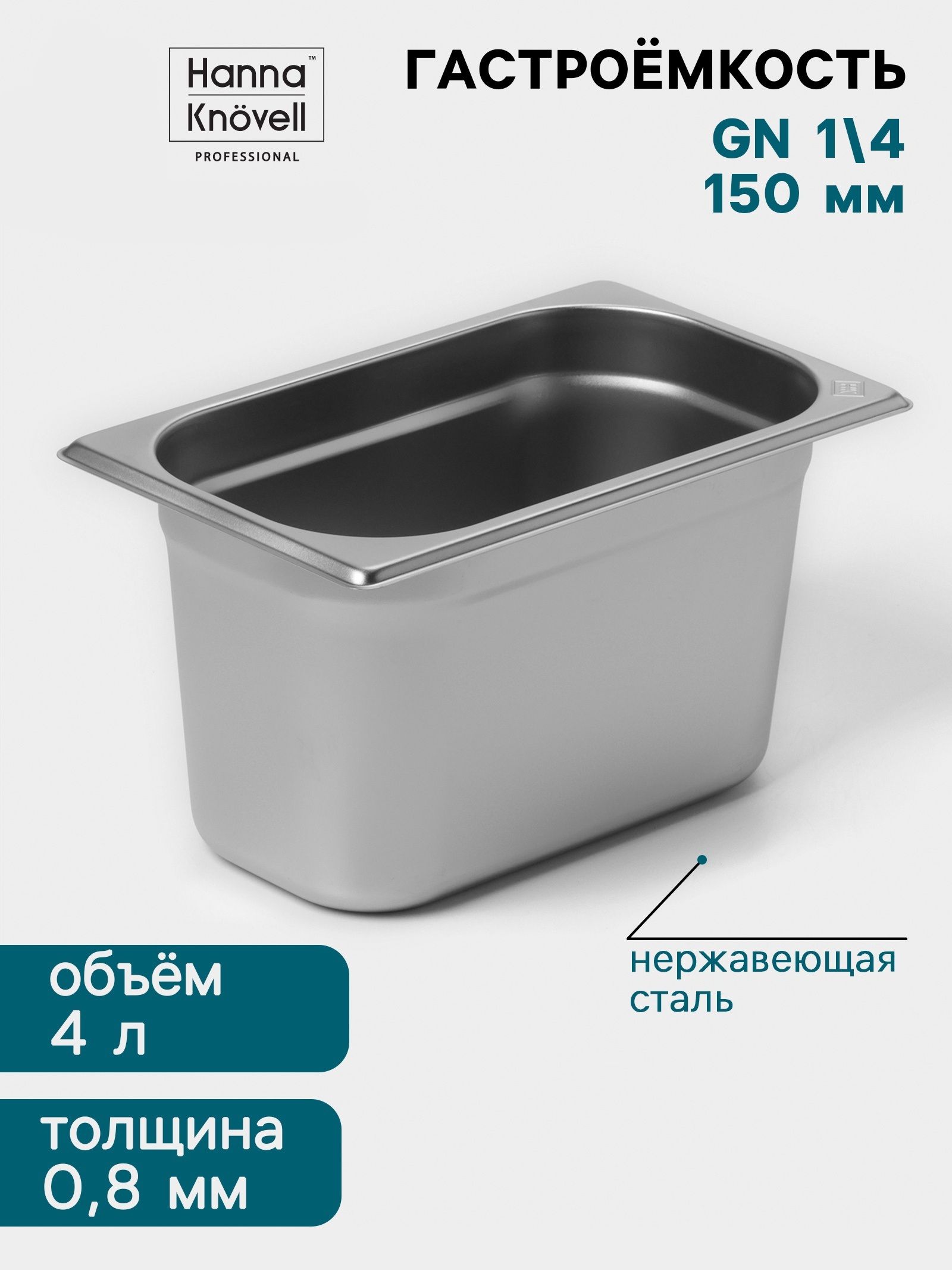 Гастроемкость GN 1/4 150 мм Hanna Knvell, 4 л, нержавеющая сталь 0,8 мм для общепита, 26,5x16,2x15 см