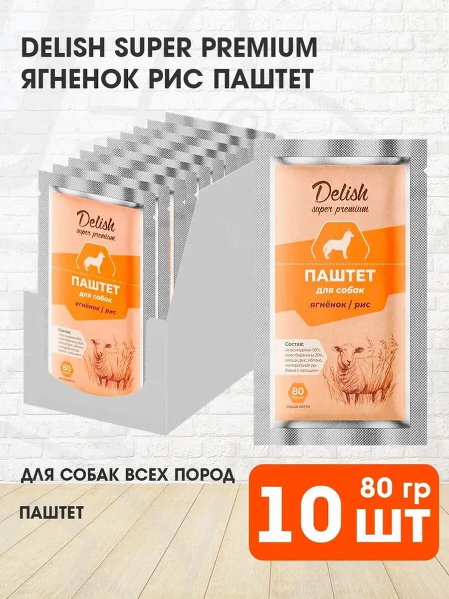 Корм влажный Delish Super Premium для взрослых собак, паштет, ягненок, рис, 80 г 10 шт