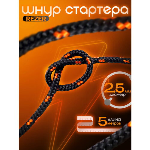 фото Шнур стартера / канат запускной rezer, диаметр 2,5 мм, длина 5 метров